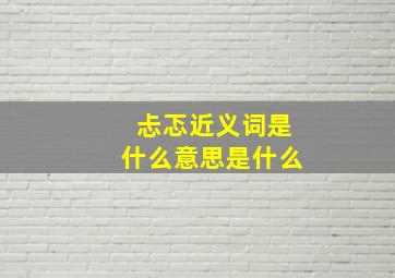 忐忑近义词是什么意思是什么