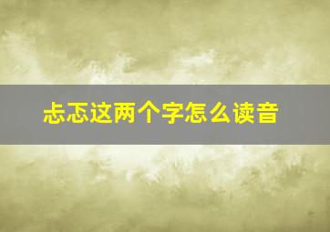 忐忑这两个字怎么读音