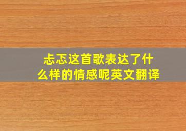 忐忑这首歌表达了什么样的情感呢英文翻译