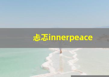 忐忑innerpeace