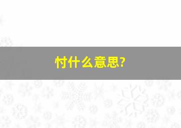 忖什么意思?