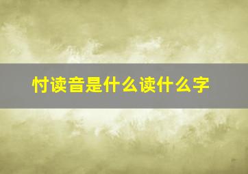 忖读音是什么读什么字