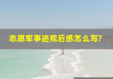 志愿军事迹观后感怎么写?