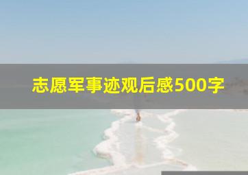 志愿军事迹观后感500字