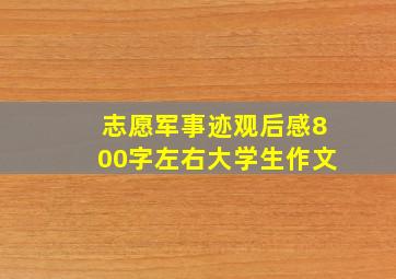 志愿军事迹观后感800字左右大学生作文