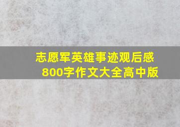 志愿军英雄事迹观后感800字作文大全高中版