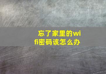 忘了家里的wifi密码该怎么办