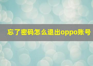 忘了密码怎么退出oppo账号