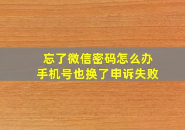 忘了微信密码怎么办手机号也换了申诉失败