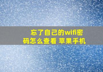 忘了自己的wifi密码怎么查看 苹果手机