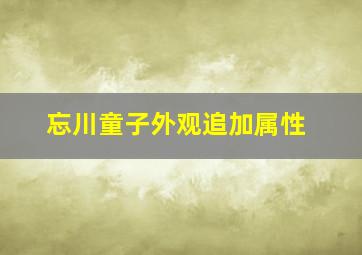 忘川童子外观追加属性