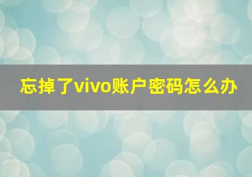 忘掉了vivo账户密码怎么办