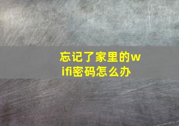 忘记了家里的wifi密码怎么办