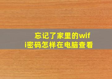 忘记了家里的wifi密码怎样在电脑查看