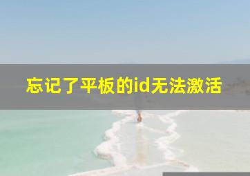 忘记了平板的id无法激活