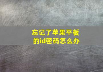 忘记了苹果平板的id密码怎么办