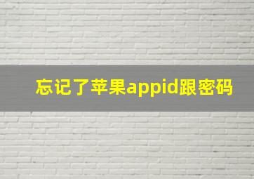 忘记了苹果appid跟密码