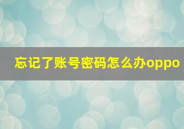 忘记了账号密码怎么办oppo