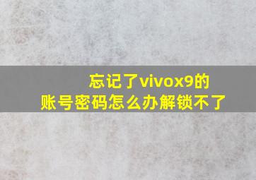 忘记了vivox9的账号密码怎么办解锁不了