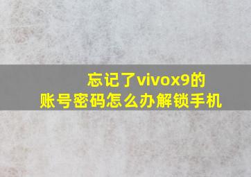 忘记了vivox9的账号密码怎么办解锁手机