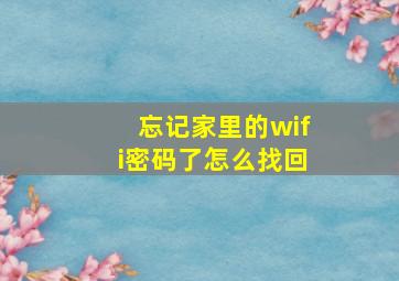 忘记家里的wifi密码了怎么找回