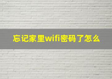 忘记家里wifi密码了怎么