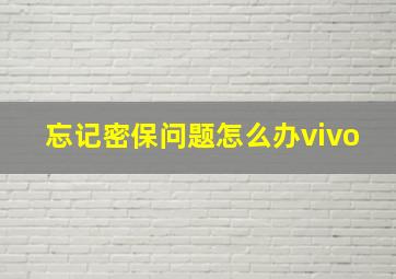 忘记密保问题怎么办vivo