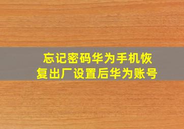 忘记密码华为手机恢复出厂设置后华为账号