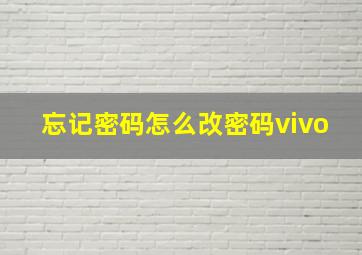 忘记密码怎么改密码vivo