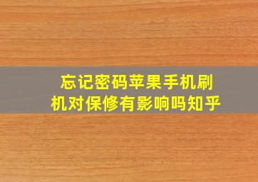 忘记密码苹果手机刷机对保修有影响吗知乎