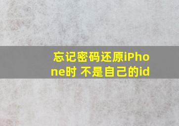 忘记密码还原iPhone时 不是自己的id