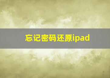 忘记密码还原ipad