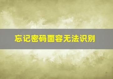 忘记密码面容无法识别