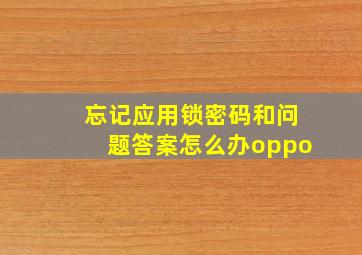 忘记应用锁密码和问题答案怎么办oppo