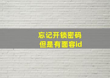 忘记开锁密码但是有面容id