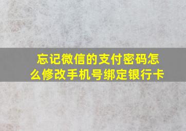 忘记微信的支付密码怎么修改手机号绑定银行卡