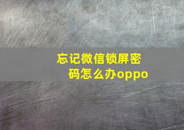 忘记微信锁屏密码怎么办oppo