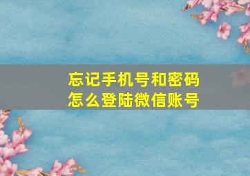 忘记手机号和密码怎么登陆微信账号