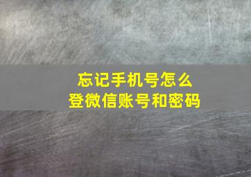 忘记手机号怎么登微信账号和密码