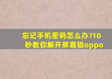 忘记手机密码怎么办?10秒教你解开屏幕锁oppo