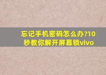 忘记手机密码怎么办?10秒教你解开屏幕锁vivo