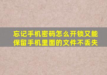 忘记手机密码怎么开锁又能保留手机里面的文件不丢失