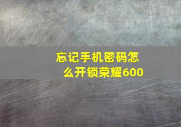 忘记手机密码怎么开锁荣耀600