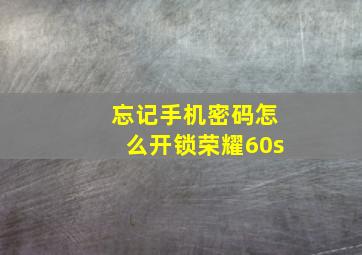 忘记手机密码怎么开锁荣耀60s