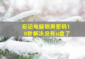 忘记电脑锁屏密码10秒解决没有u盘了