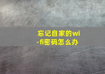 忘记自家的wi-fi密码怎么办