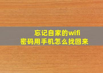 忘记自家的wifi密码用手机怎么找回来