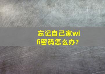 忘记自己家wifi密码怎么办?