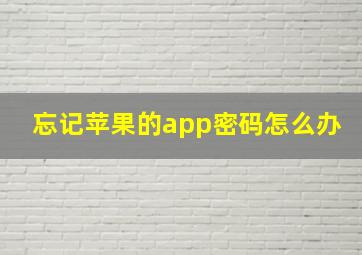 忘记苹果的app密码怎么办