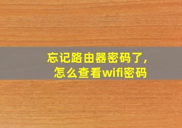 忘记路由器密码了,怎么查看wifi密码